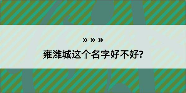 雍潍城这个名字好不好?