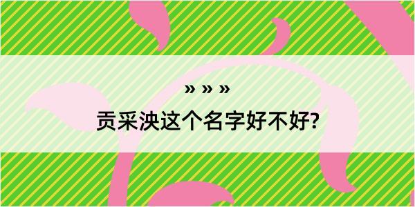 贡采泱这个名字好不好?