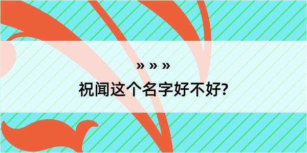 祝闻这个名字好不好?