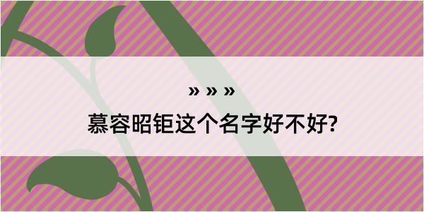 慕容昭钜这个名字好不好?