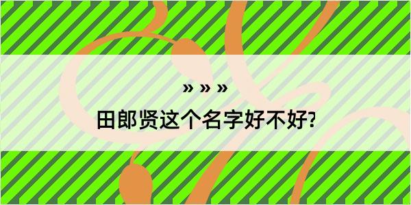 田郎贤这个名字好不好?