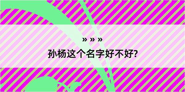 孙杨这个名字好不好?