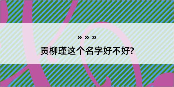 贡柳瑾这个名字好不好?