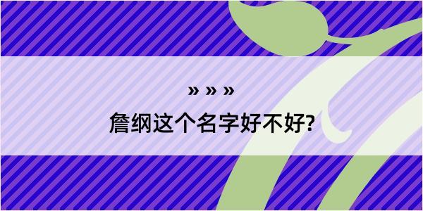 詹纲这个名字好不好?