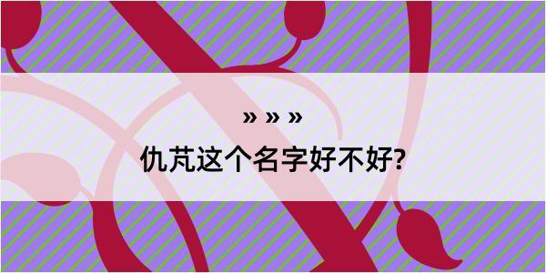 仇芃这个名字好不好?