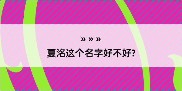 夏洺这个名字好不好?