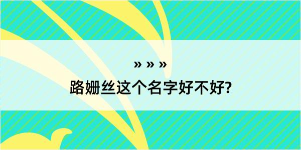 路姗丝这个名字好不好?