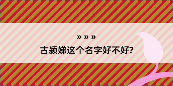 古颍娣这个名字好不好?