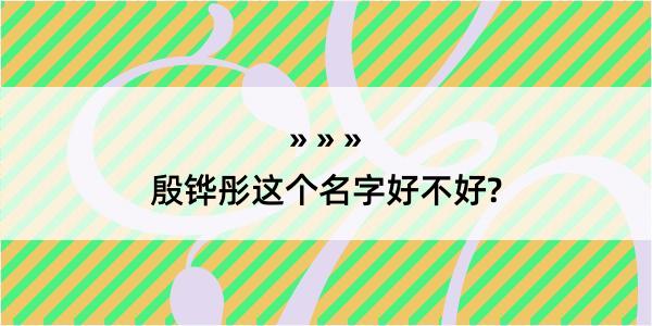 殷铧彤这个名字好不好?