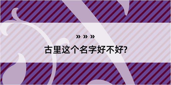 古里这个名字好不好?