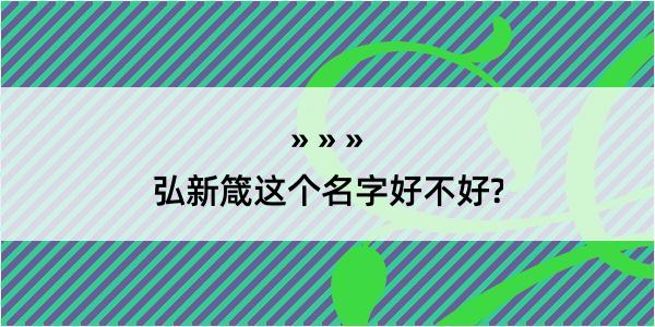 弘新箴这个名字好不好?