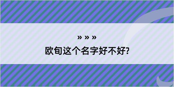 欧旬这个名字好不好?