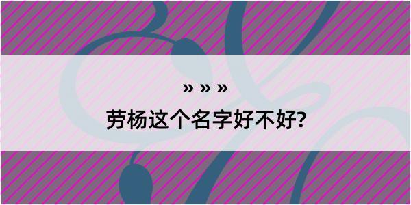 劳杨这个名字好不好?