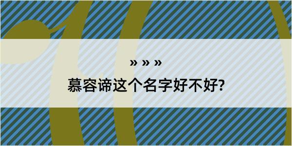 慕容谛这个名字好不好?