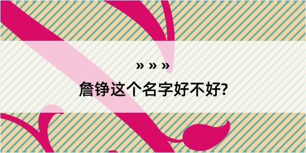 詹铮这个名字好不好?