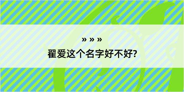 翟爱这个名字好不好?