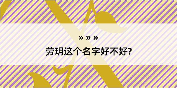 劳玥这个名字好不好?