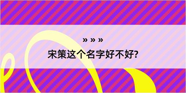 宋策这个名字好不好?