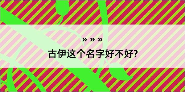 古伊这个名字好不好?