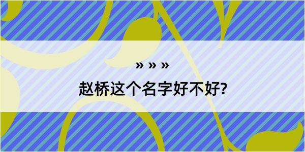 赵桥这个名字好不好?