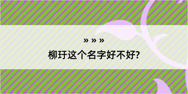 柳玗这个名字好不好?