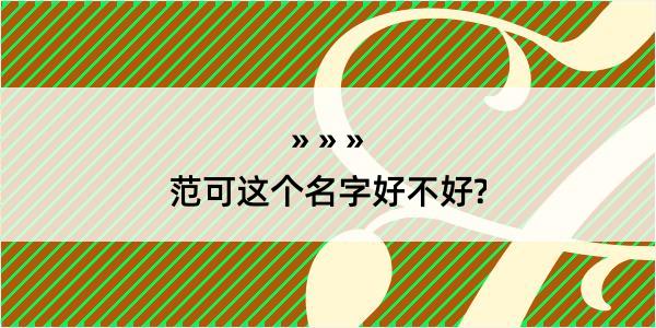 范可这个名字好不好?