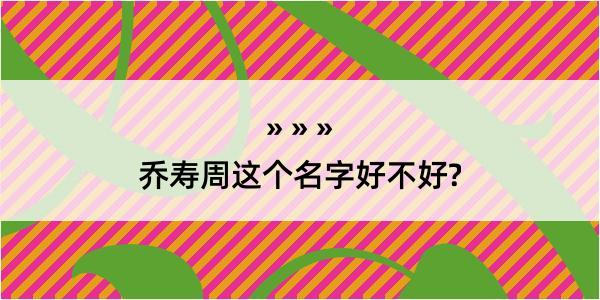 乔寿周这个名字好不好?