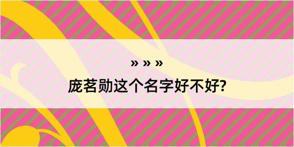 庞茗勋这个名字好不好?