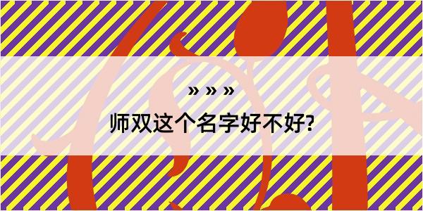 师双这个名字好不好?