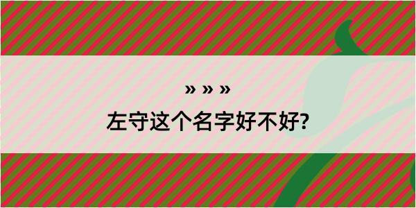 左守这个名字好不好?