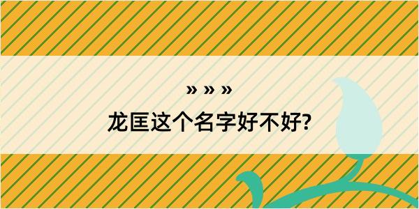 龙匡这个名字好不好?