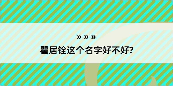 瞿居铨这个名字好不好?