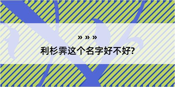 利杉霁这个名字好不好?