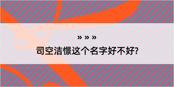 司空洁憬这个名字好不好?