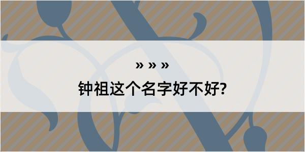 钟祖这个名字好不好?