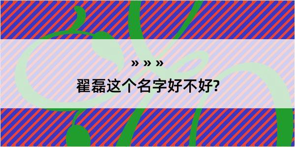 翟磊这个名字好不好?