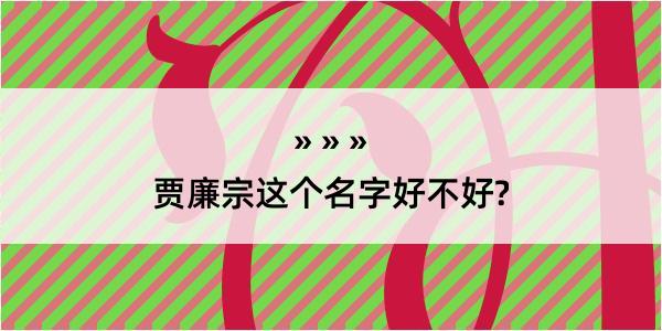 贾廉宗这个名字好不好?