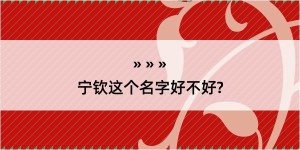 宁钦这个名字好不好?