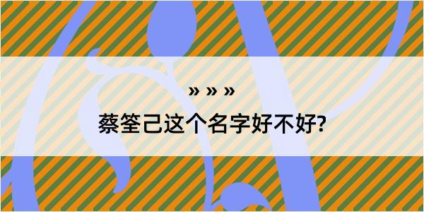 蔡筌己这个名字好不好?