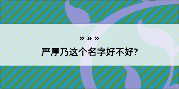 严厚乃这个名字好不好?