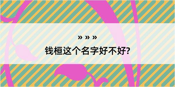 钱桓这个名字好不好?