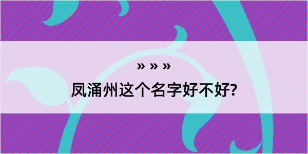 凤涌州这个名字好不好?