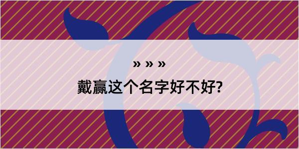 戴赢这个名字好不好?