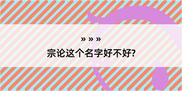 宗论这个名字好不好?