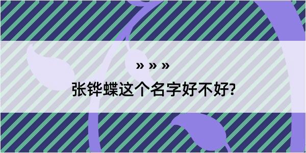 张铧蝶这个名字好不好?