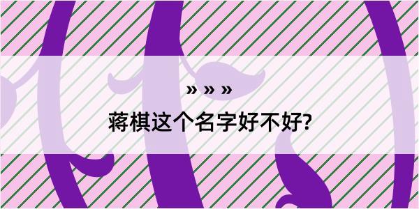 蒋棋这个名字好不好?