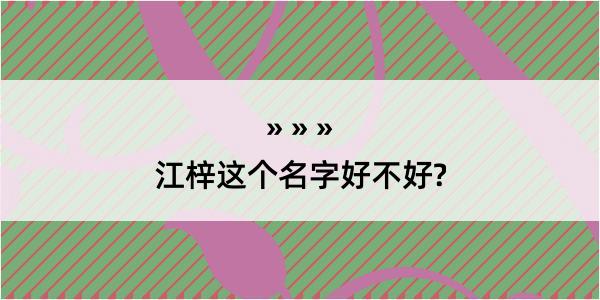 江梓这个名字好不好?