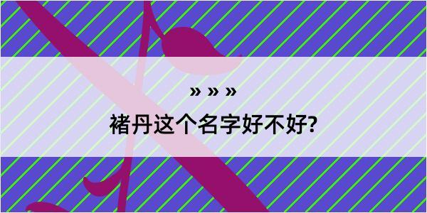 褚丹这个名字好不好?