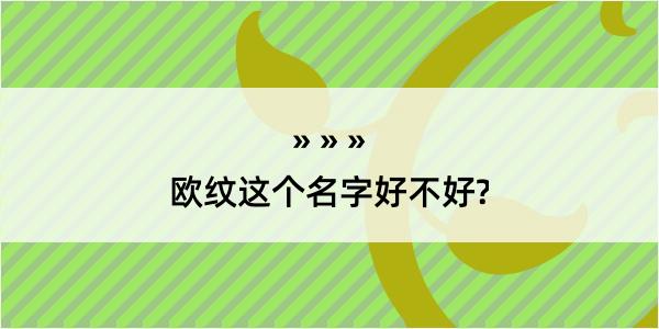 欧纹这个名字好不好?