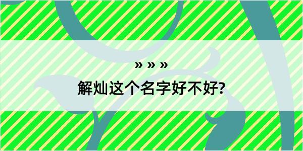 解灿这个名字好不好?